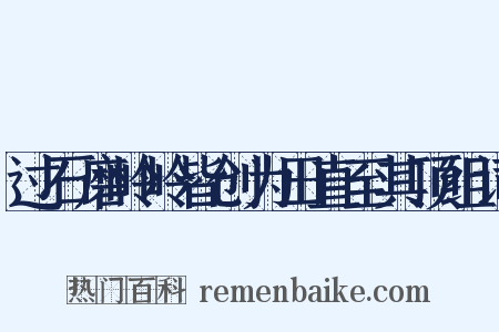 过石磨岭岭皆创为田直至其顶组词是什么意思的图片